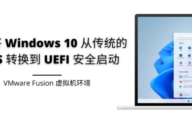 如何将 Windows 11 从传统的 BIOS 转换 UEFI 安全启动 [VMware Fusion 虚拟机环境] 2