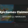 EpicGames Claimer - 用 Docker，全自动领取 Epic 每周赠送游戏 1