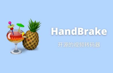 HandBrake - 18 年历史，免费开源的视频格式转换工具[Win/macOS/Linux] 16