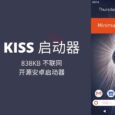 KISS 启动器 - 838KB 不联网，启动器也可以这样简单[Android] 6