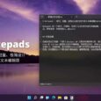 Notepads - 现代、轻量、极简主义设计的开源文本编辑器[Windows] 4