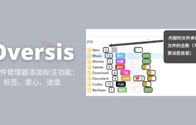 Oversis - 为文件管理器添加文件标注功能：标签、爱心、进度[Windows] 1