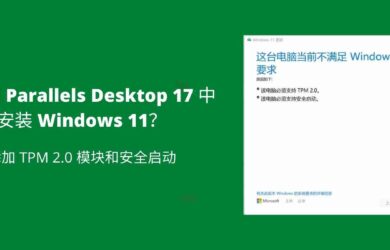 如何在 Parallels Desktop 17 中安装 Windows 11？ 添加 TPM 2.0 模块和安全启动 3