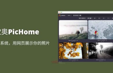 欧奥PicHome - 开源相册系统，用网页展示你的照片 1