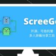 ScreeGo - 开源、可自托管，在线多人屏幕分享工具 3