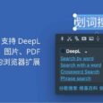划词翻译 - 支持 DeepL，可翻译网页、图片、PDF、视频、音频的浏览器扩展[Chrome/Edge/Firefox] 3