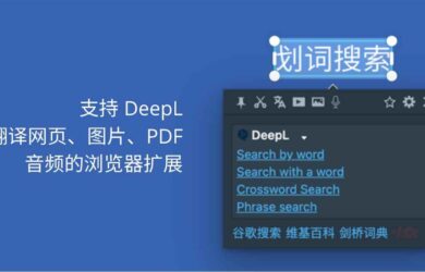 划词翻译 - 支持 DeepL，可翻译网页、图片、PDF、视频、音频的浏览器扩展[Chrome/Edge/Firefox] 1