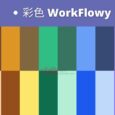 彩色 WorkFlowy 发布，「无限层级笔记」工具终于有颜色了 4
