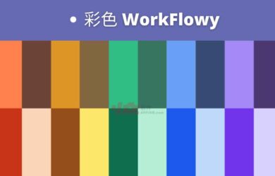 彩色 WorkFlowy 发布，「无限层级笔记」工具终于有颜色了 1