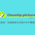 CleanUp.pictures - 魔法橡皮擦：快速删掉任何图片中不需要的部分 1