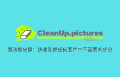 CleanUp.pictures - 魔法橡皮擦：快速删掉任何图片中不需要的部分 16