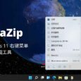 NanaZip - 适配 Windows 11 右键菜单的开源压缩工具，基于 7-Zip 2