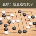直棋 - 规则简单的 2 人益智游戏：成直线吃其子[Android] 5