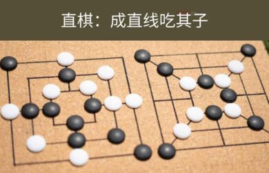 直棋 - 规则简单的 2 人益智游戏：成直线吃其子[Android] 5