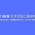 天若 OCR 文字识别工具本地版：使用 Chineseocr-lite、PaddleOCR 框架，实现本地 OCR 功能 6