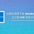 Windows 11 正式版下载：微软官方 ISO 镜像文件 & 创建 U 盘启动盘 3