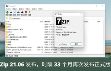 开源压缩工具 7-Zip 21.06 发布下载，时隔 33 个月再次发布正式版本 4