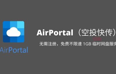 AirPortal（空投快传）：无需注册，免费不限速 1GB 临时网盘服务 11