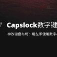 Capslock数字键工具 - 用 AHK 神改键盘布局：用左手使用数字小键盘 2