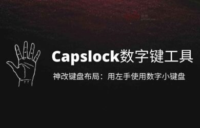 Capslock数字键工具 - 用 AHK 神改键盘布局：用左手使用数字小键盘 1