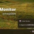 Folder Monitor - 文件夹监控软件，12 年持续更新[Windows] 9