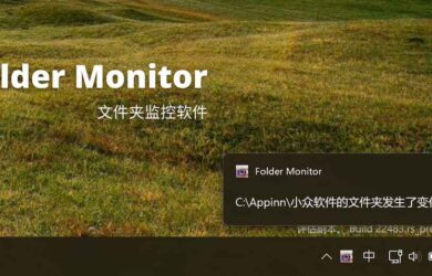 Folder Monitor - 文件夹监控软件，12 年持续更新[Windows] 3
