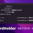 KeyboardHolder - 根据不同应用，自动切换输入法[macOS] 6