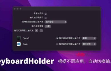 KeyboardHolder - 根据不同应用，自动切换输入法[macOS] 2