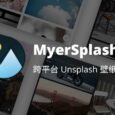 MyerSplash - 跨平台 Unsplash 壁纸应用 6