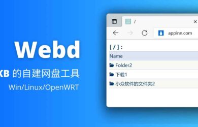 Webd 时隔 2 年更新，依旧是那个 96KB 的自建网盘工具[Win/Linux/OpenWRT/Android] 9