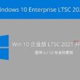 Windows 10 Enterprise LTSC 2021 下载地址发布，提供 5 年持续支持更新（Win10 企业版长期支持渠道 2021） 8