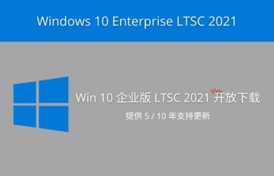 Windows 10 Enterprise LTSC 2021 下载地址发布，提供 5 年持续支持更新（Win10 企业版长期支持渠道 2021） 1