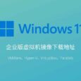 Windows 11 企业版虚拟机镜像文件下载地址，支持 VMWare、Hyper-V、VirtualBox、Parallels 4