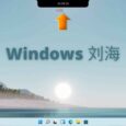 Windows 的刘海 - 为 Windows 屏幕顶部添加刘海，3 种尺寸[真没什么用] 6