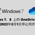 Windows 7、8 上的个人 OneDrive 客户端将于2022年3月1日停止同步 7
