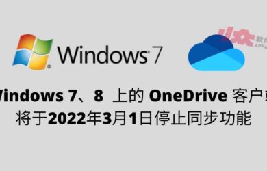 Windows 7、8 上的个人 OneDrive 客户端将于2022年3月1日停止同步 1