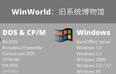 WinWorld - 从 DOS 到 Win 2000，旧系统博物馆，还有同样过时的海量软件、游戏 1