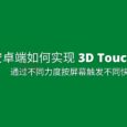如何实现安卓端 3D Touch 功能？ 4