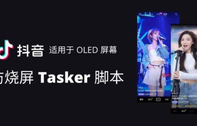 抖音防烧屏脚本 - Tasker 脚本分享，适用于 OLED 屏幕 3