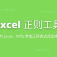 Excel正则工具 - 为 Excel、WPS 添加正则表达式支持[Windows] 1