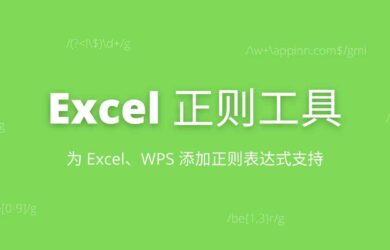 Excel正则工具 - 为 Excel、WPS 添加正则表达式支持[Windows] 7