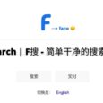 F Search | F搜 - 简单干净的搜索引擎，做一个搜索引擎有多难？ 7