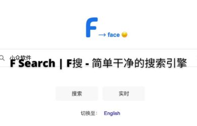 F Search | F搜 - 简单干净的搜索引擎，做一个搜索引擎有多难？ 4