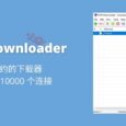 HTTP Downloader - 一个简约的下载器，最大 10000 个连接，支持 Chrome/Firefox 扩展[Windows] 4