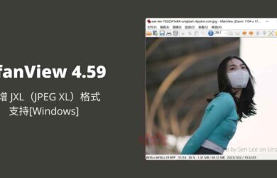 IrfanView 4.59 更新，新增 JXL（JPEG XL）格式支持[Windows] 1