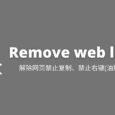 Remove web limits - 解除网页禁止复制限制、禁止右键限制[油猴脚本] 3