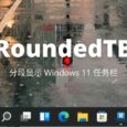 RoundedTB - 分段显示 Windows 11 任务栏，让它像 Mac 8