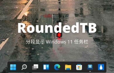 RoundedTB - 分段显示 Windows 11 任务栏，让它像 Mac 3
