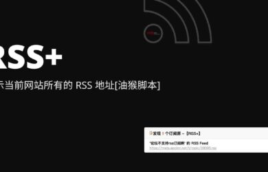 RSS+ & RSSHelper - 显示当前网站的 RSS 地址[2个油猴脚本] 10
