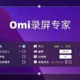 Omi录屏专家 - 最高 4K、60FPS，可同时录制麦克风和系统声音的录屏工具[macOS] 6